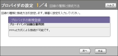 図 2.ブロードバンド回線自動判別の表示を確認して「次へ」をクリックします。